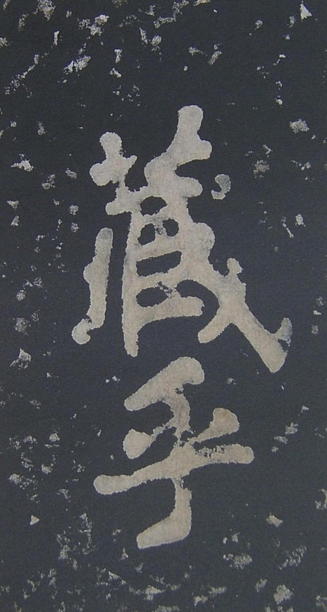 陶弘景瘗鹤铭书法欣赏