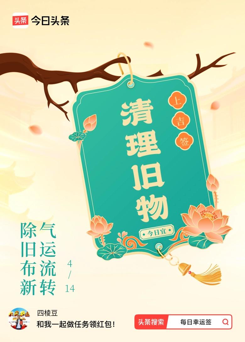4月·每日幸运签 4月抽到上吉签，签文“除旧布新，气运流转”，太让人兴奋啦！想想