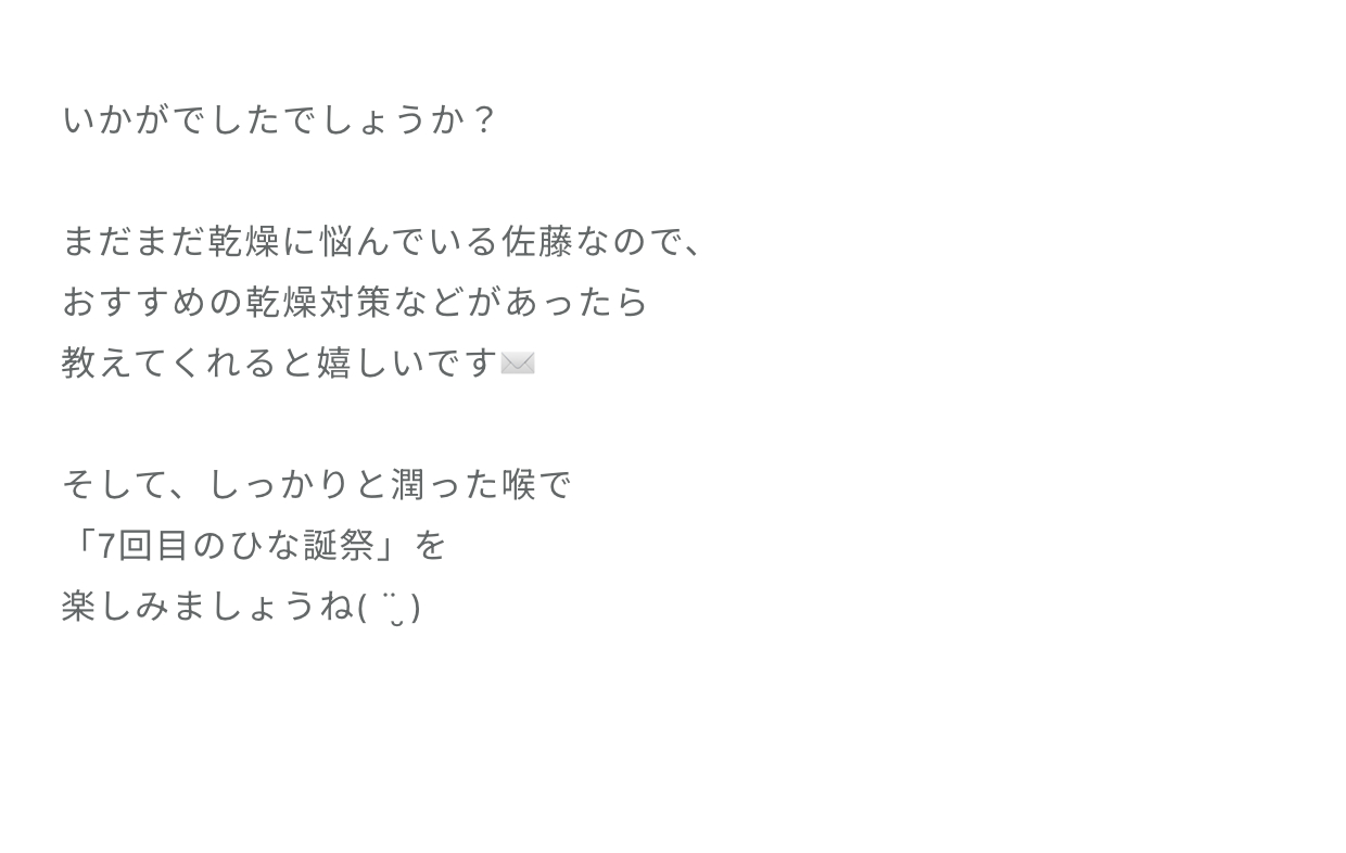 佐藤優羽「喉、潤っていますか？もう4月になるとはいえ、佐藤的にはまだ乾燥の冬は続