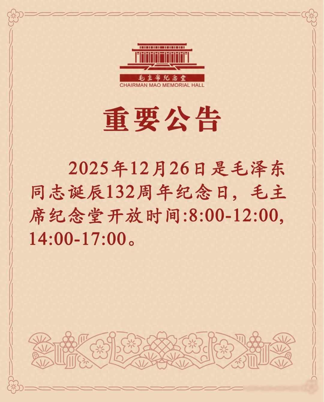 纪念堂静开，人少不慌，心在就行

2025年12月22日，毛主席纪念堂发布了一个