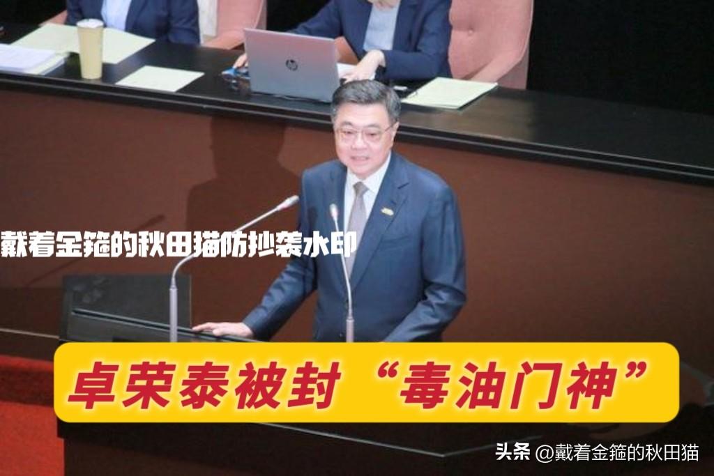 卓荣泰被岛内民众封神！
“毒油门神”这尊极具讽刺的封号背后，是岛内千家万户民众的