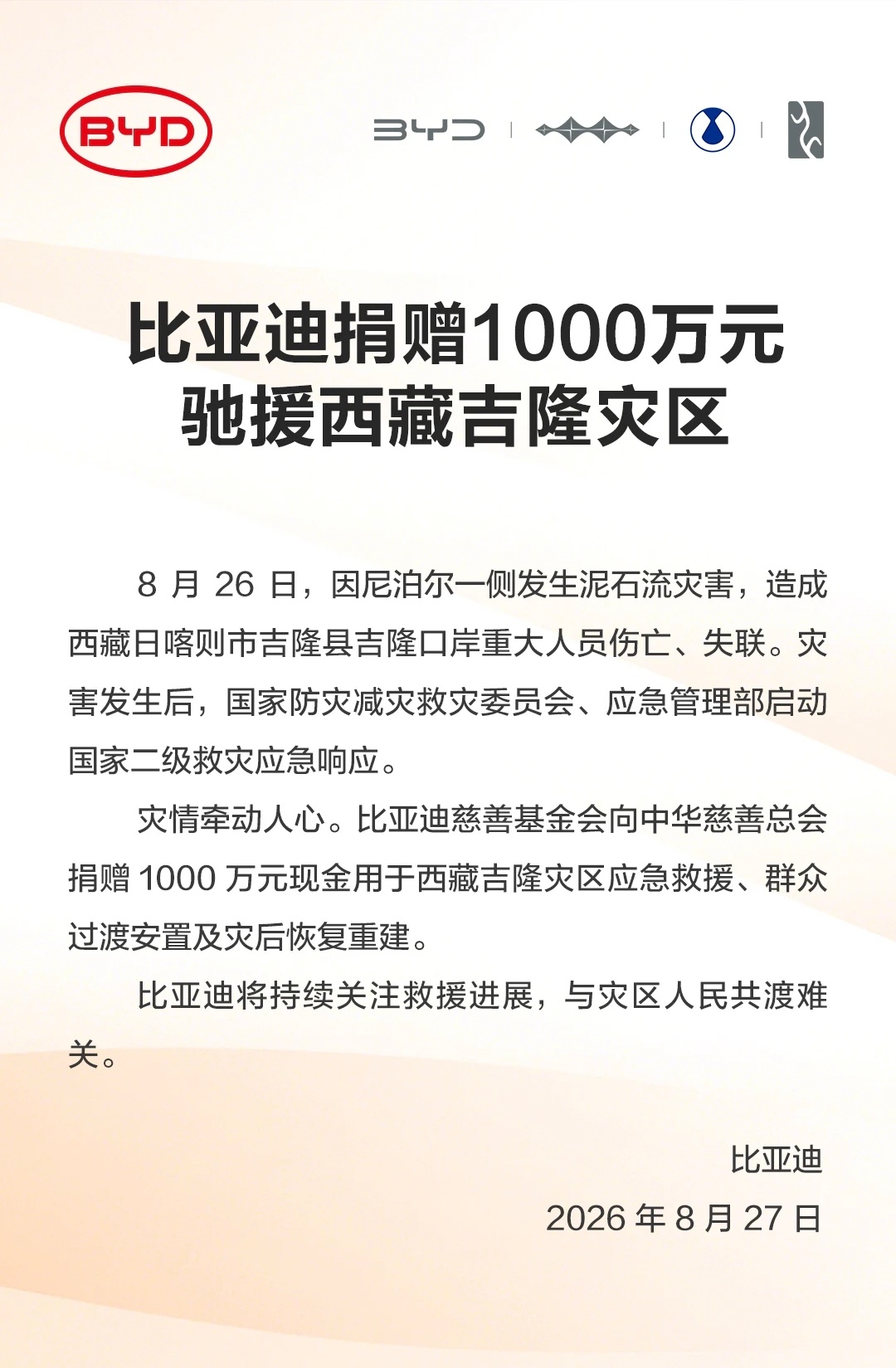 一方有难，八方支援。比亚迪捐赠1000万元驰援西藏吉隆灾区，期待灾区民众平安！[
