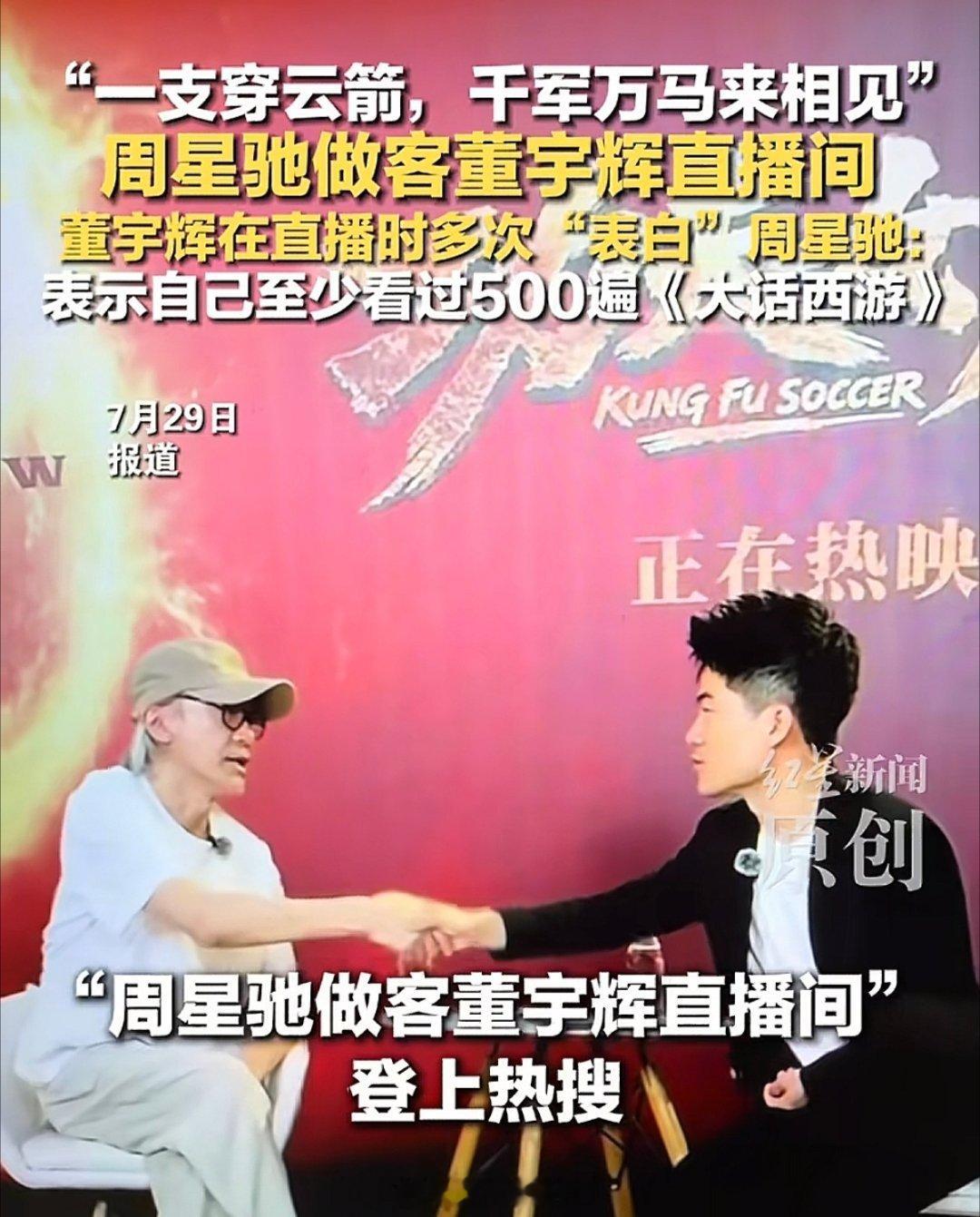 董宇辉对周星驰的访谈是失败的，不光在数据上，更是在内容方面。昨晚董宇辉直播间累计