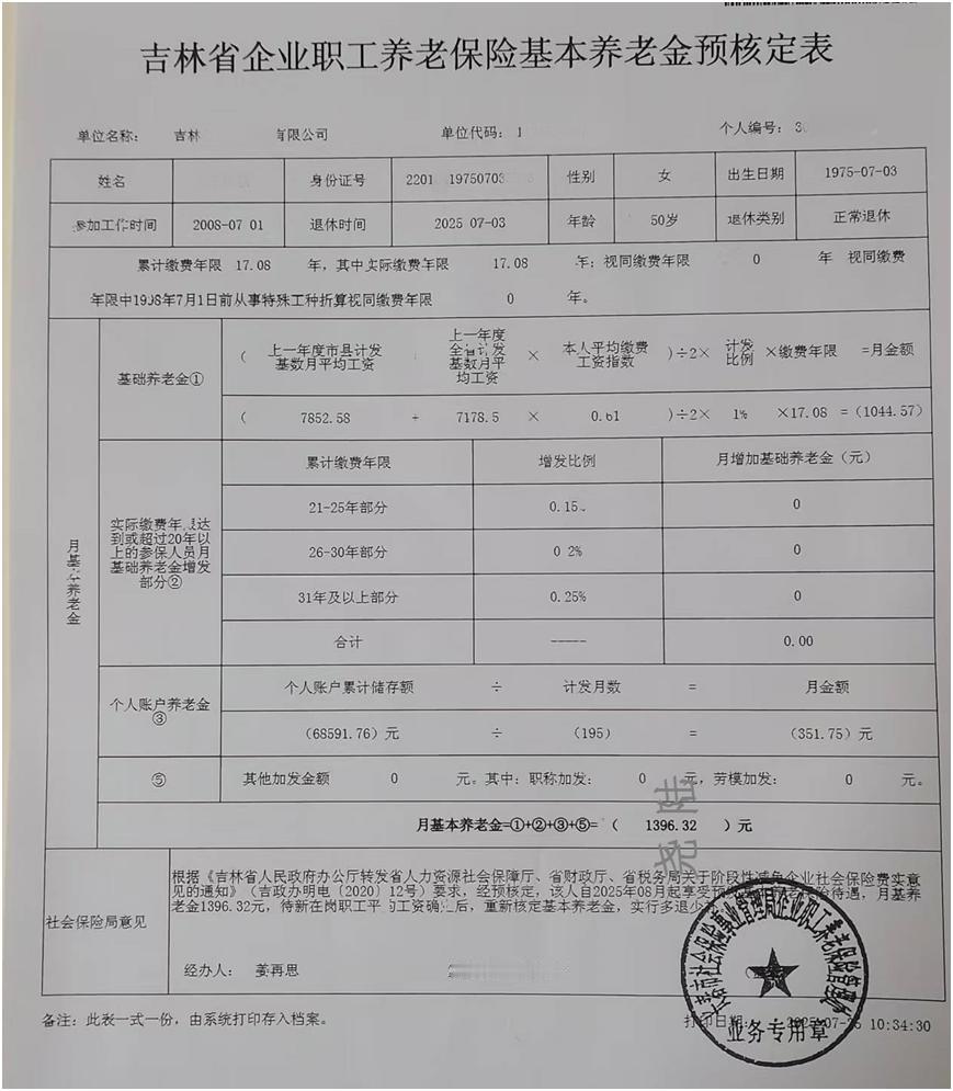 吉林长春女工，缴费17.08年，新计发基数对退休养老金调整多少？
(解读)吉林长