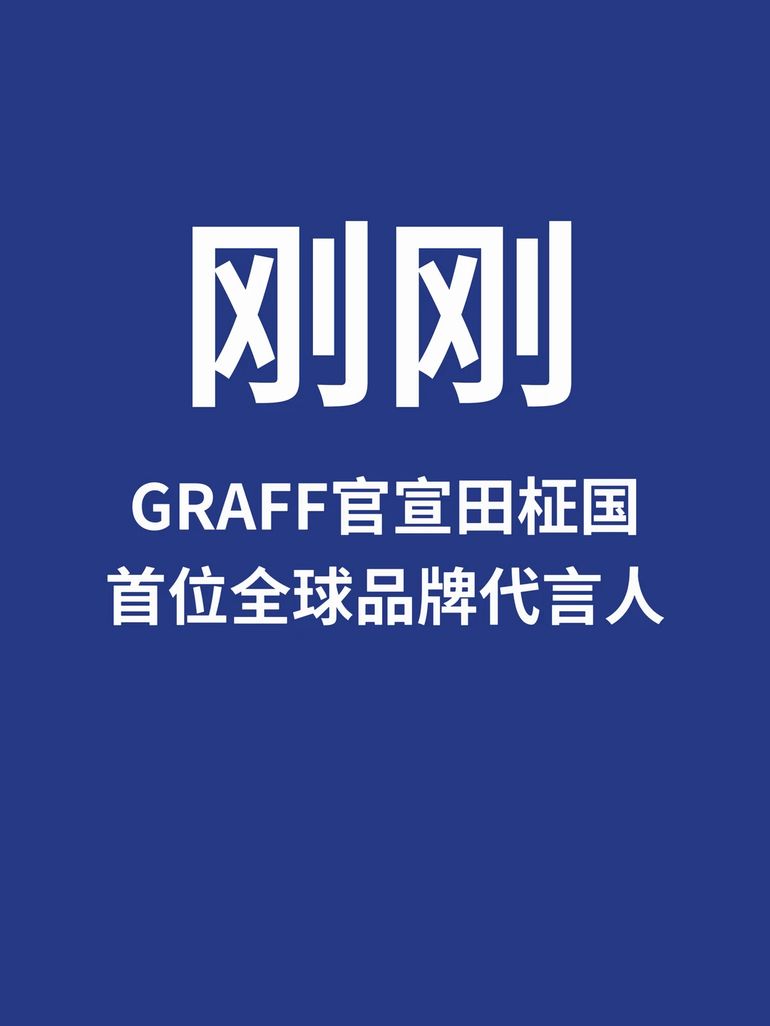 刚刚，GRAFF首位全球品牌代言人田柾国