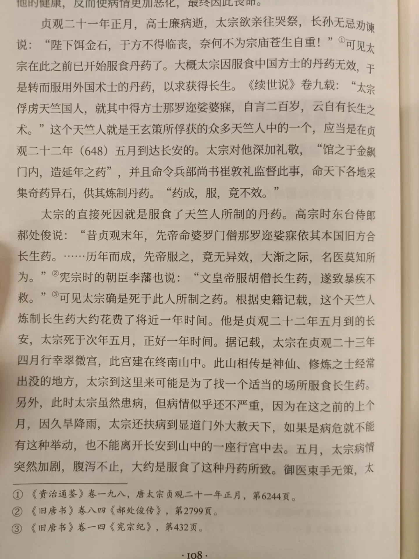 李世民吃印度仙丹暴毙。连中国唐史学会会长都说李世民是吃了印度人的仙丹...