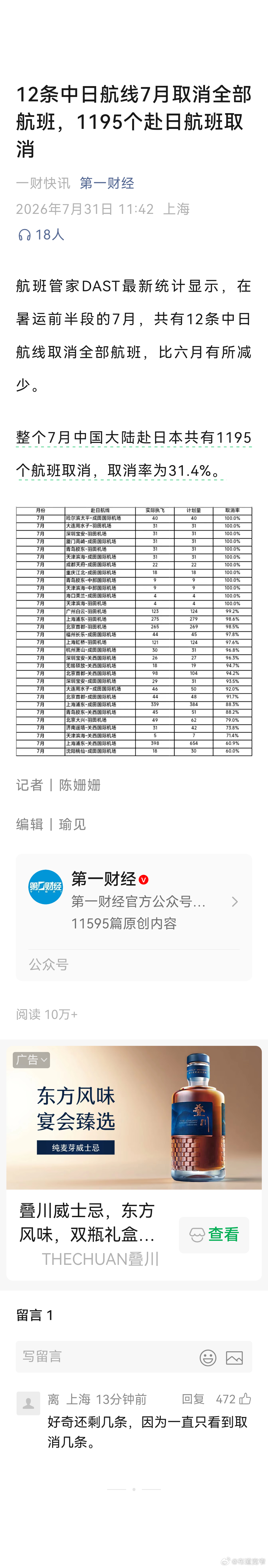 宽窄观察12条中日航线7月取消全部航班，1195个赴日航班取消【 12条航线全停