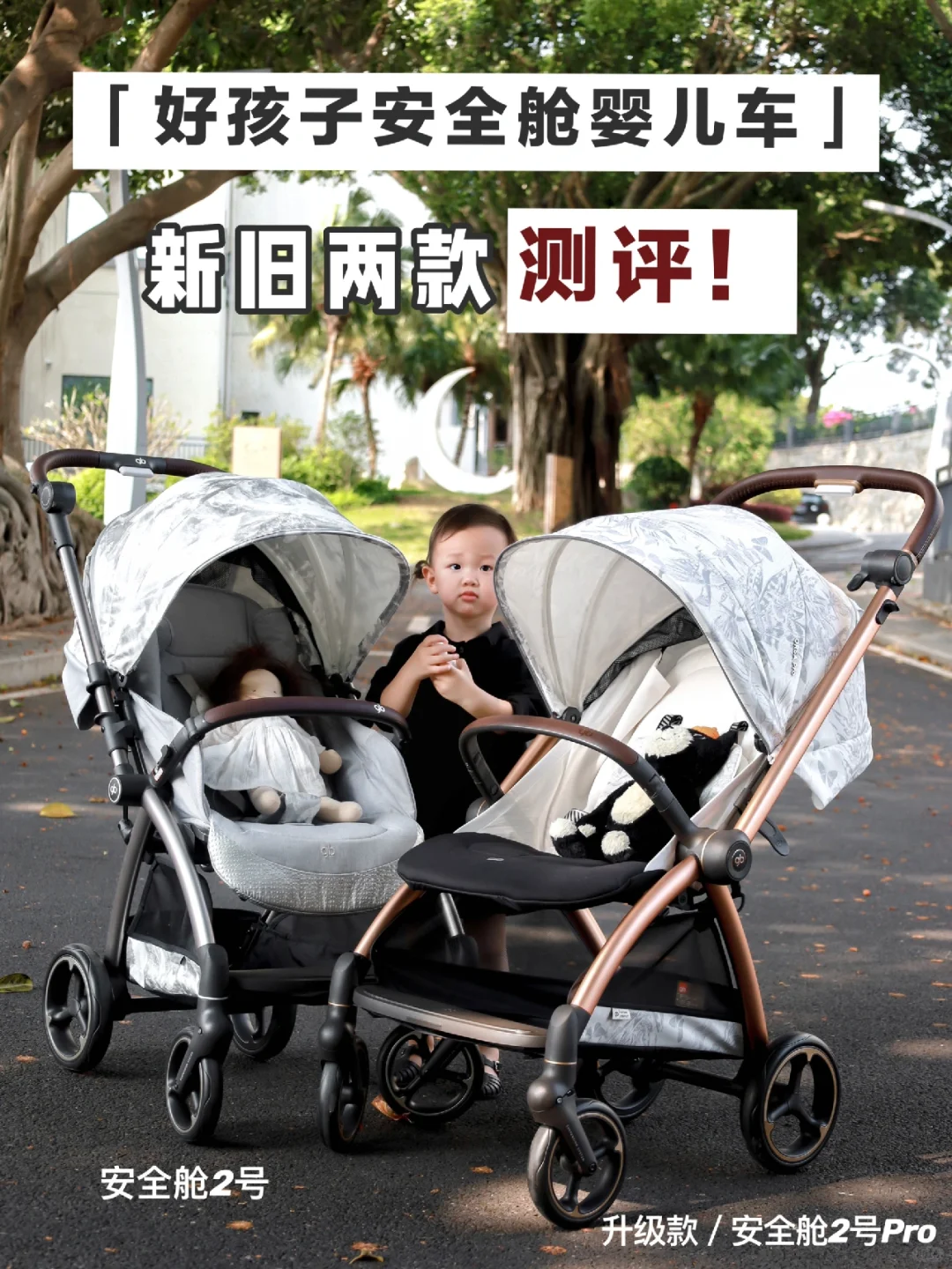 好孩子安全舱2号升级☑️2款婴儿车测评