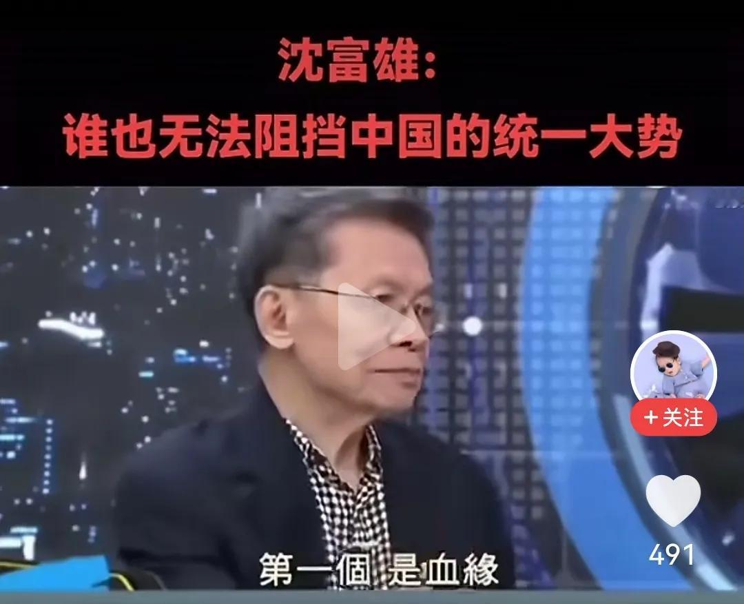 老沈（沈富雄先生）的“三观”听起来有点正了[赞][赞][赞][微笑]
     