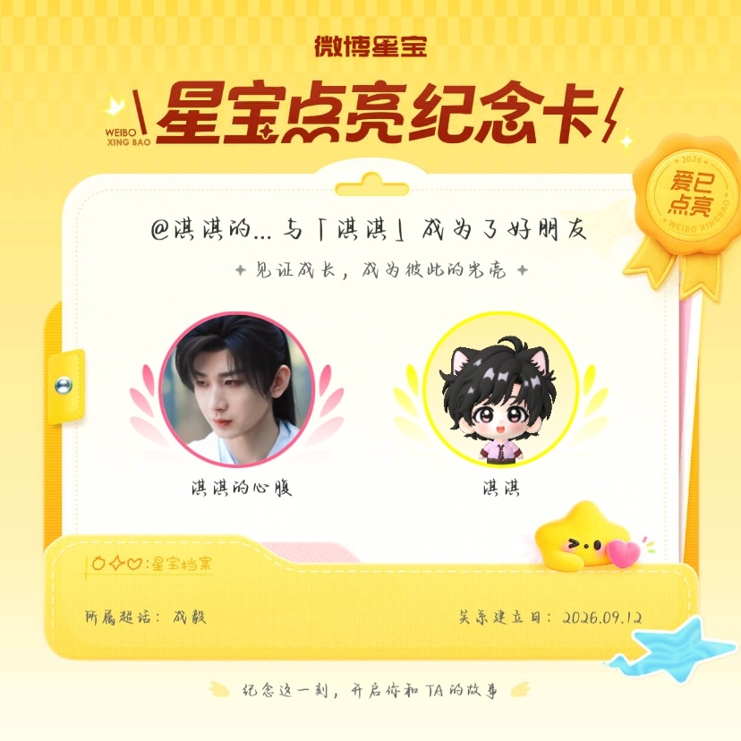 成毅[超话]纪念我们成为好朋友！微博星宝 ​​​