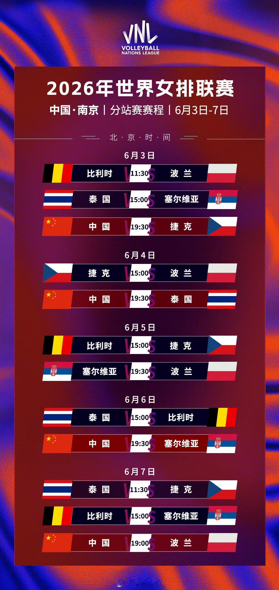 中国女排VNL赛程📍南京站06/03（三）19:30 vs捷克06/04（四）