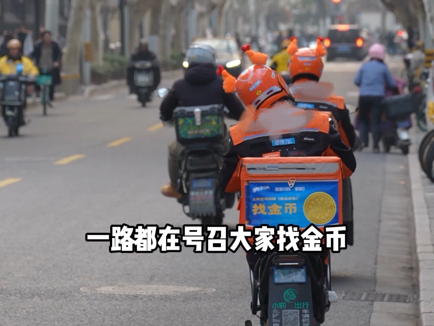 上海安福路惊现金币骑手上海街头惊现财神骑手送金币谁在安福路偶遇财神了？骑手们化身