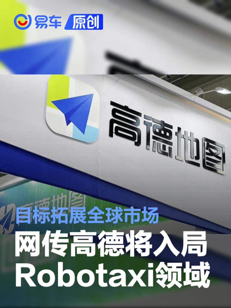 网传高德将入局Robotaxi领域 目标拓展全球市场