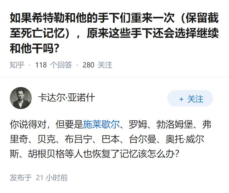 如果希特勒和他的手下们重来一次（保留截至死亡记忆），原来这些手下还会选择继续和他