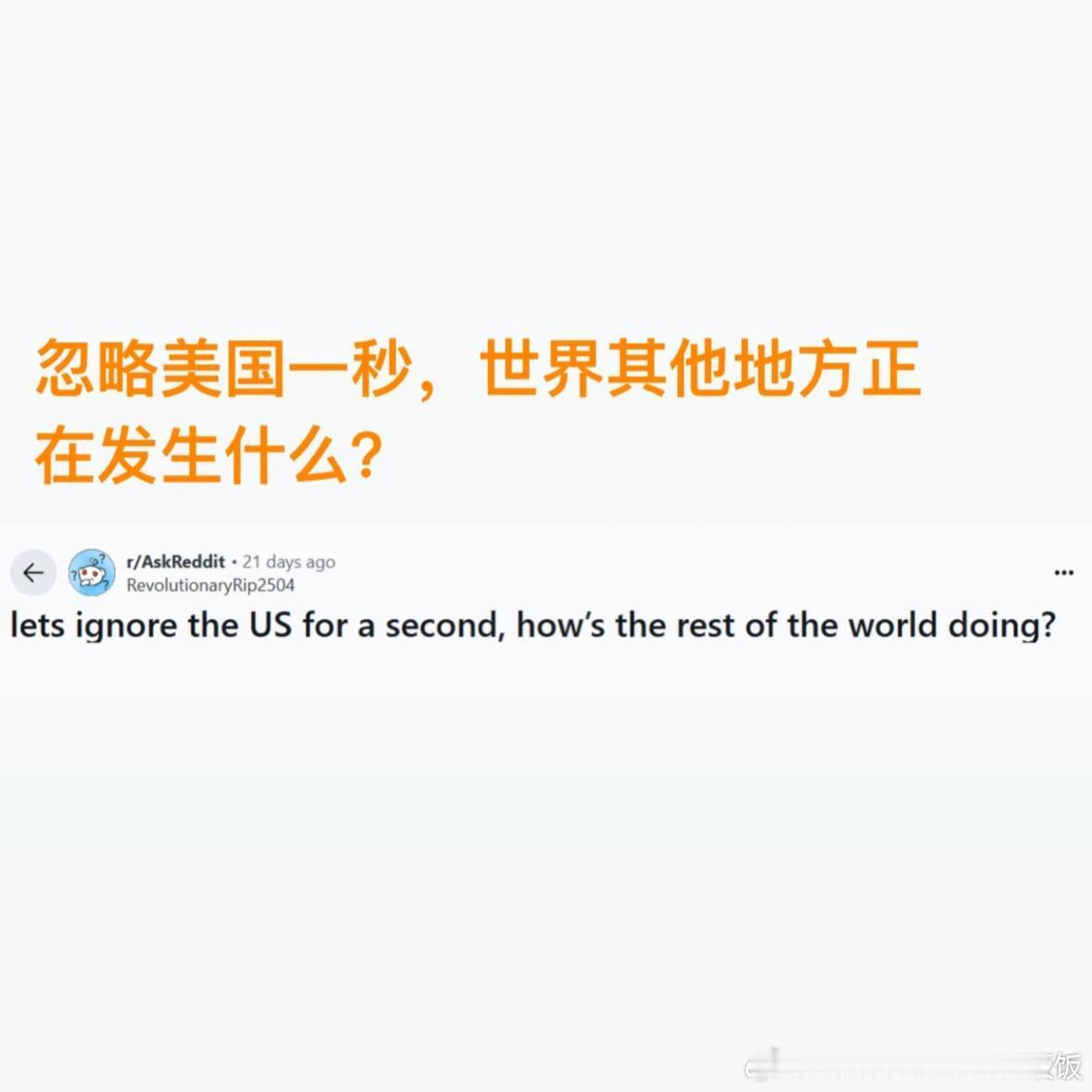 暂且不谈美国，世界其他地方正在发生什么？ ​​​