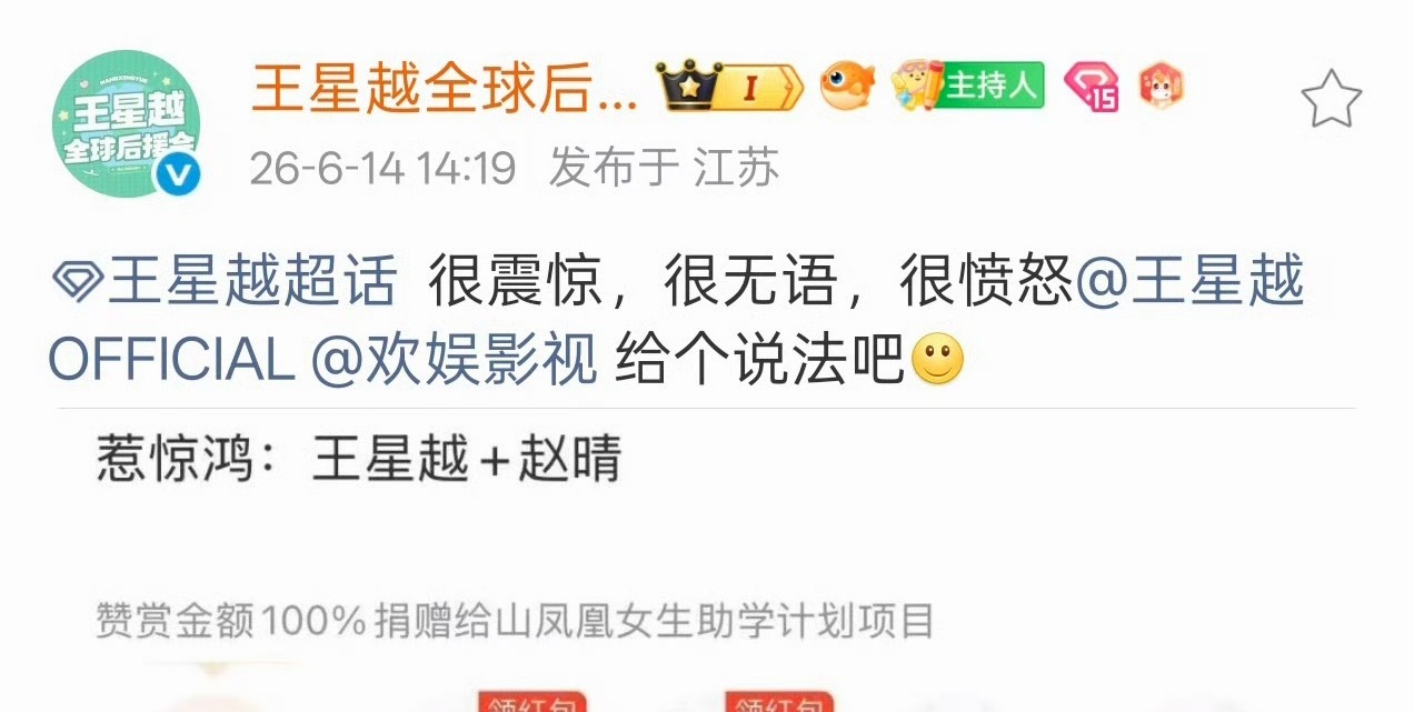 王星越后援会要求王星越公司给个说法
