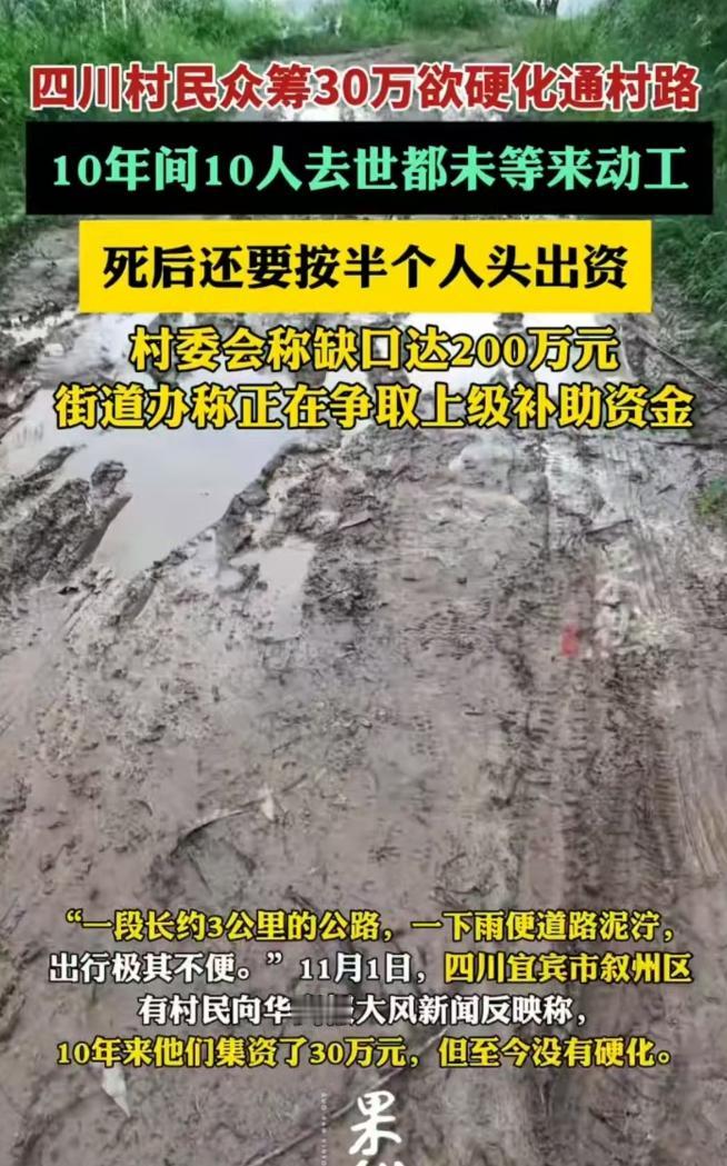 四川宜宾，村民众筹30余万元，准备硬化长约3公里的通村公路，11年过去了，已有十