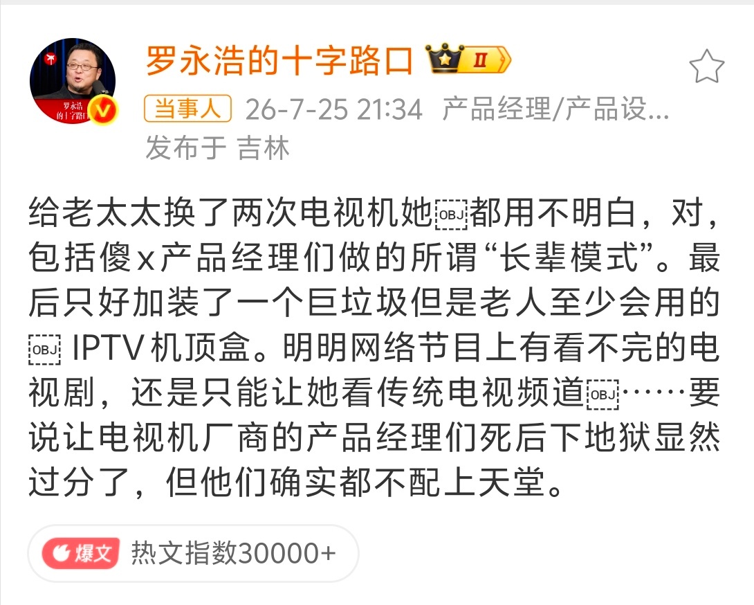 罗永浩怒斥电视机厂商 我奶奶 92 岁，她看电视只用开机键和关机键，其他的按键一