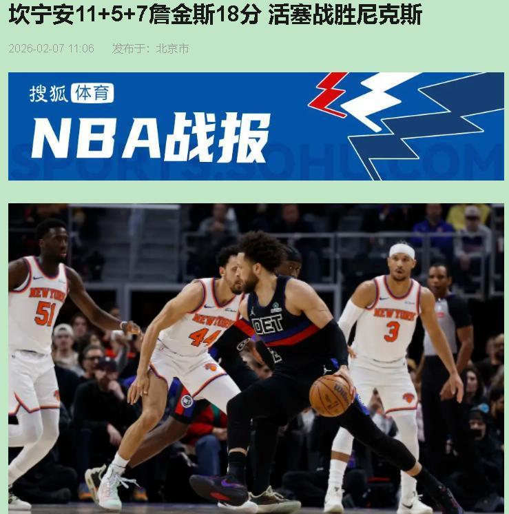 谁说垫底队就没骨头？活塞今天硬是咬碎了尼克斯的“强队”人设！

看完这场球我真懵