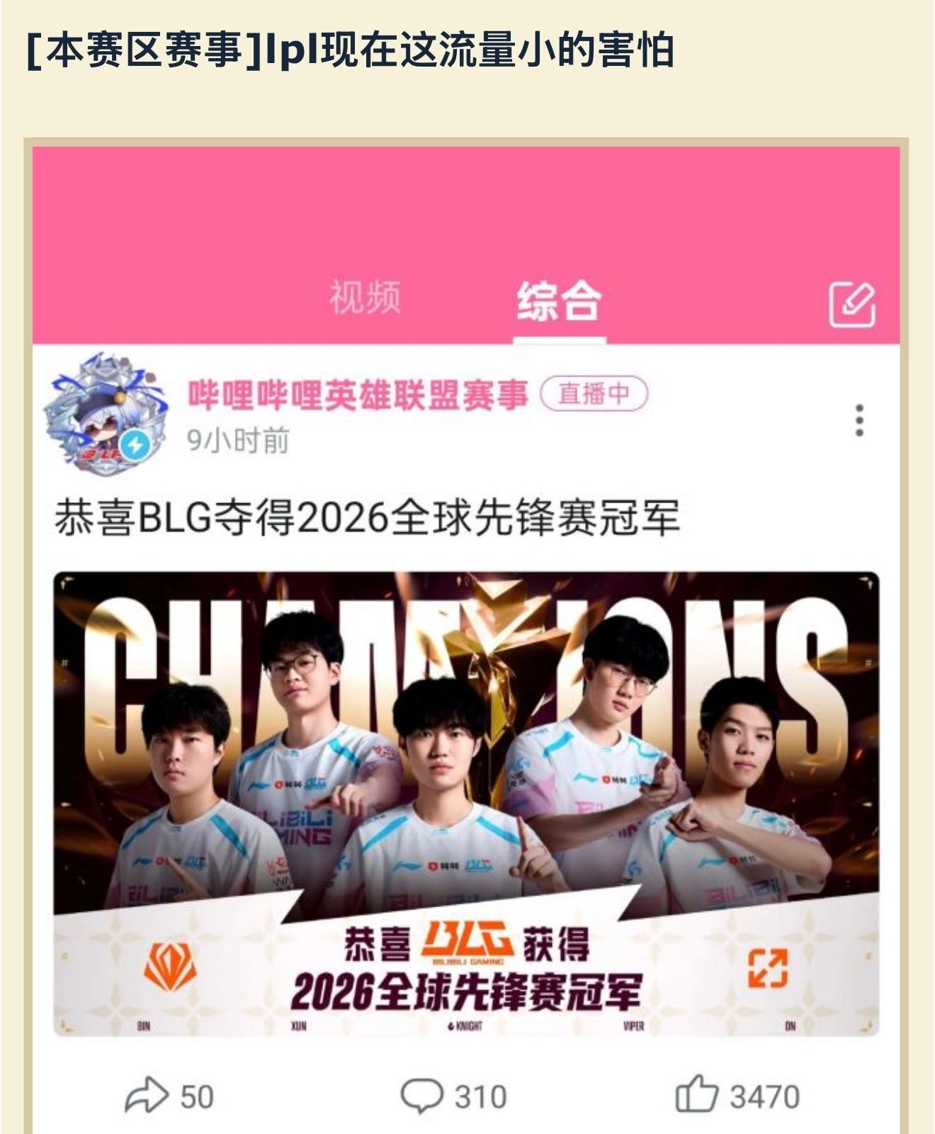 LPL赛事现在这流量小的可怕英雄联盟blg夺冠