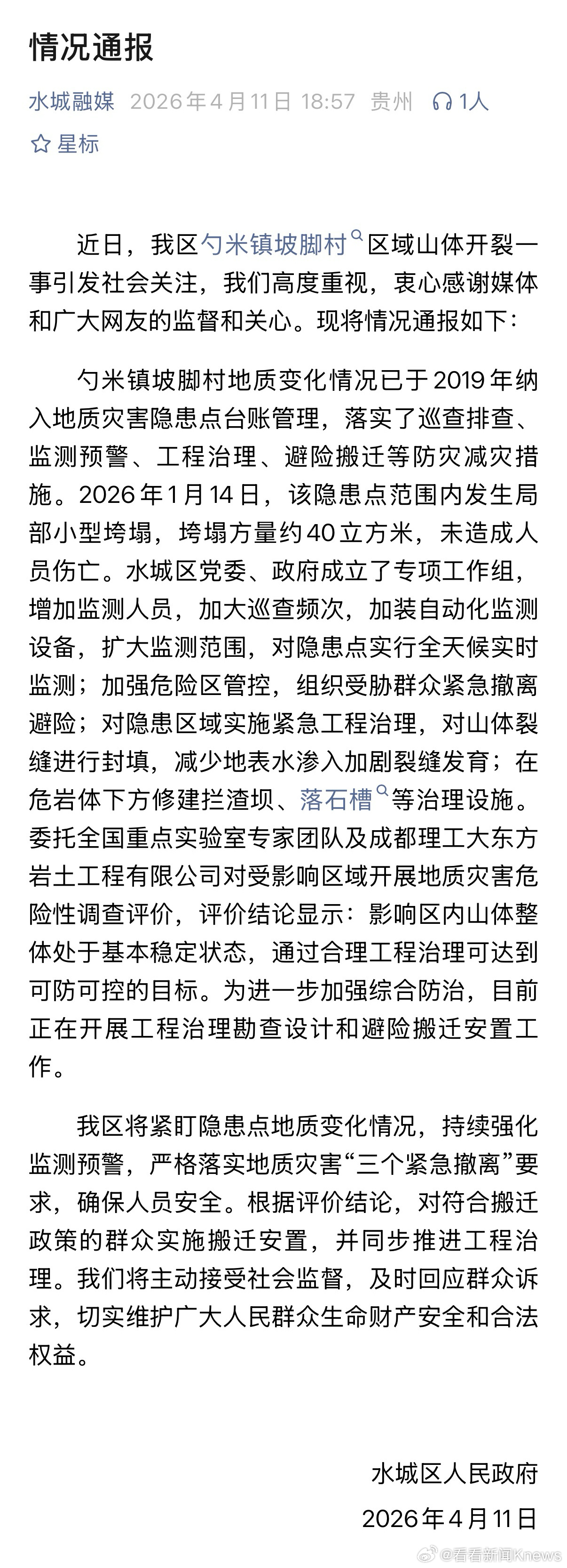 【#贵州通报坡脚村山体因采煤致开裂#】4月11日，贵州省六盘水市水城区人民政府发