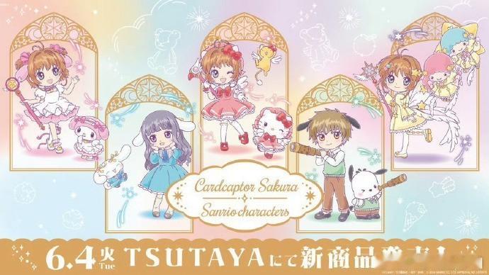 「魔卡少女樱」 × 三丽鸥 新周边联动 