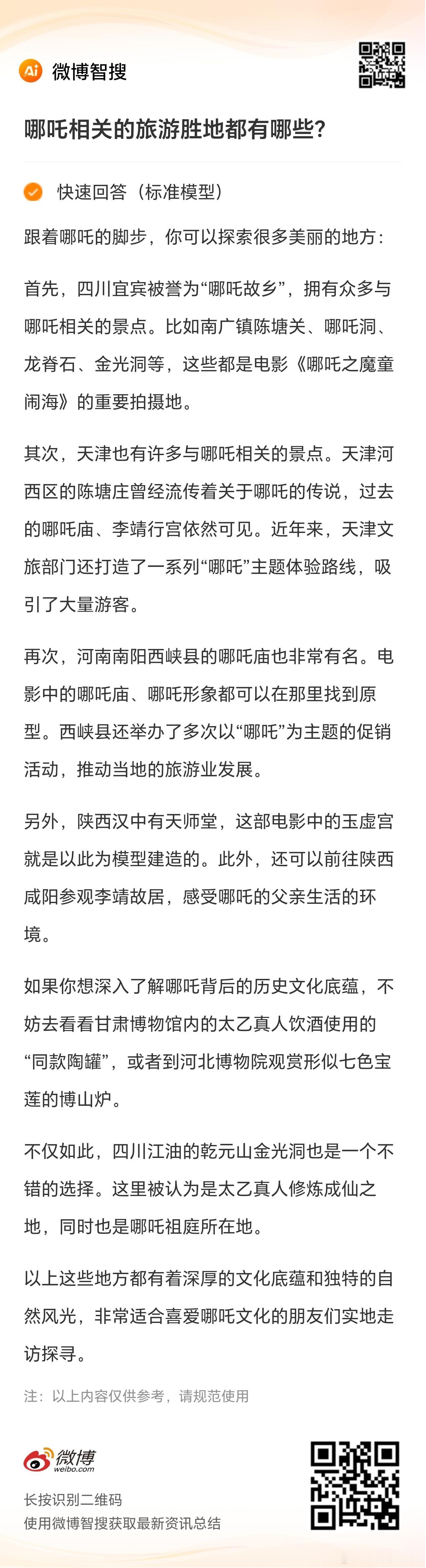 哪吒相关的旅游胜地都有哪些？ 跟着哪吒的脚步，你可以探索很多美丽的地方: 四川宜