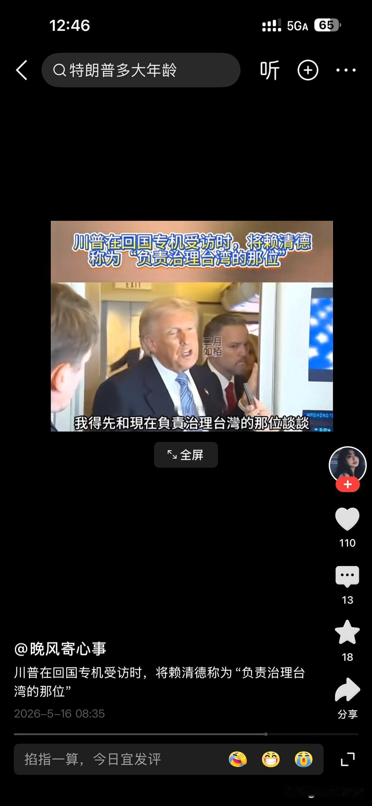 特朗普专机上被问对台军售，竟不知台湾那个赖清德，只知“台湾负责人”。特朗普在返美