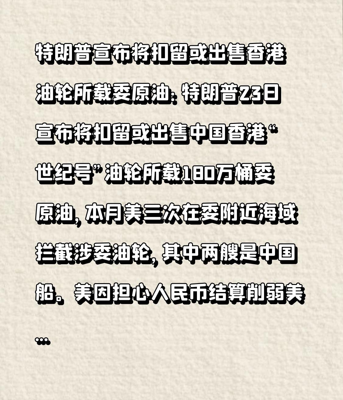  特朗普宣布将扣留或出售香港油轮所载委原油：特朗普23日宣布将扣留或出售中国香港