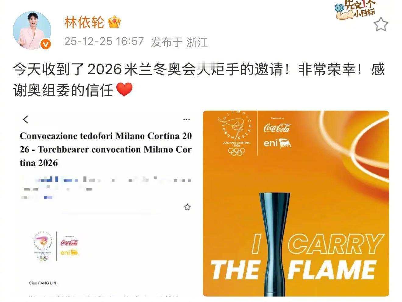 林依轮收到米兰冬奥会火炬手邀请 发微博晒出2026米兰冬奥会火炬手邀请，好棒啊！