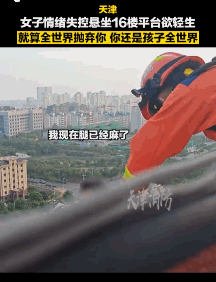 牵住母亲的永远是孩子！天津，一个女人铁了心要从16楼往下跳，撕心裂肺。可消防员就