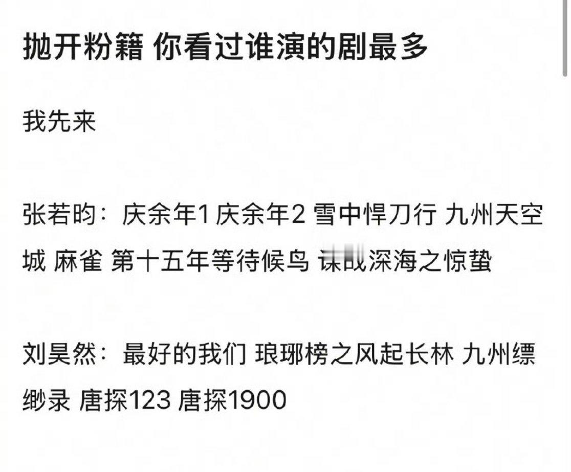 想知道，抛开粉籍不算，友友们平常看谁主演的剧最多[话筒][话筒] ​​​