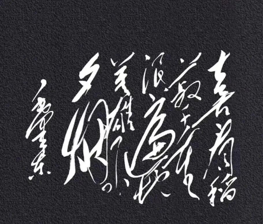 这字写得真有艺术感啊！谁能读出这草书📚都是高手哈哈[作揖][玫瑰]书法真迹赏析