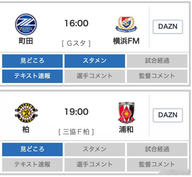 今日日职连播，15点町田泽维亚vs横滨水手；18点柏太阳神vs浦和红钻！ 