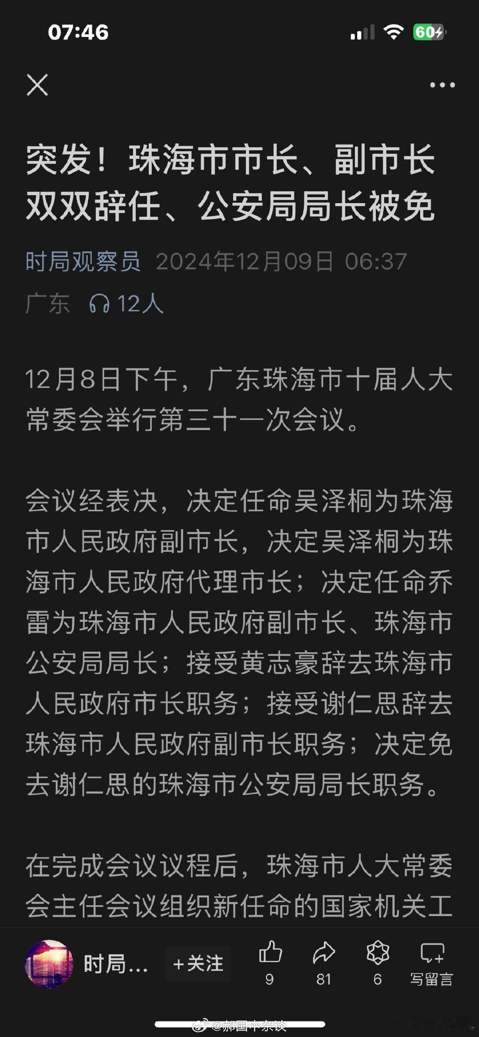 珠海市市长、副市长双双辞任、公安局局长被免！吴泽桐任珠海市副市长、代理市长，黄志