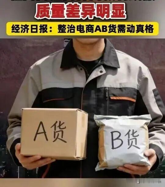 电商“AB货”这事儿真挺坑人的。

同价不同质，就像花了买正品的钱，到手却是个“