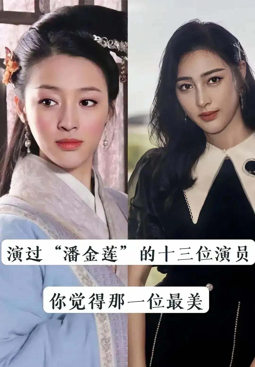 同样是潘金莲这个角色，不同演员演出来完全不一样。
有的媚而不俗，有的楚楚可怜，有