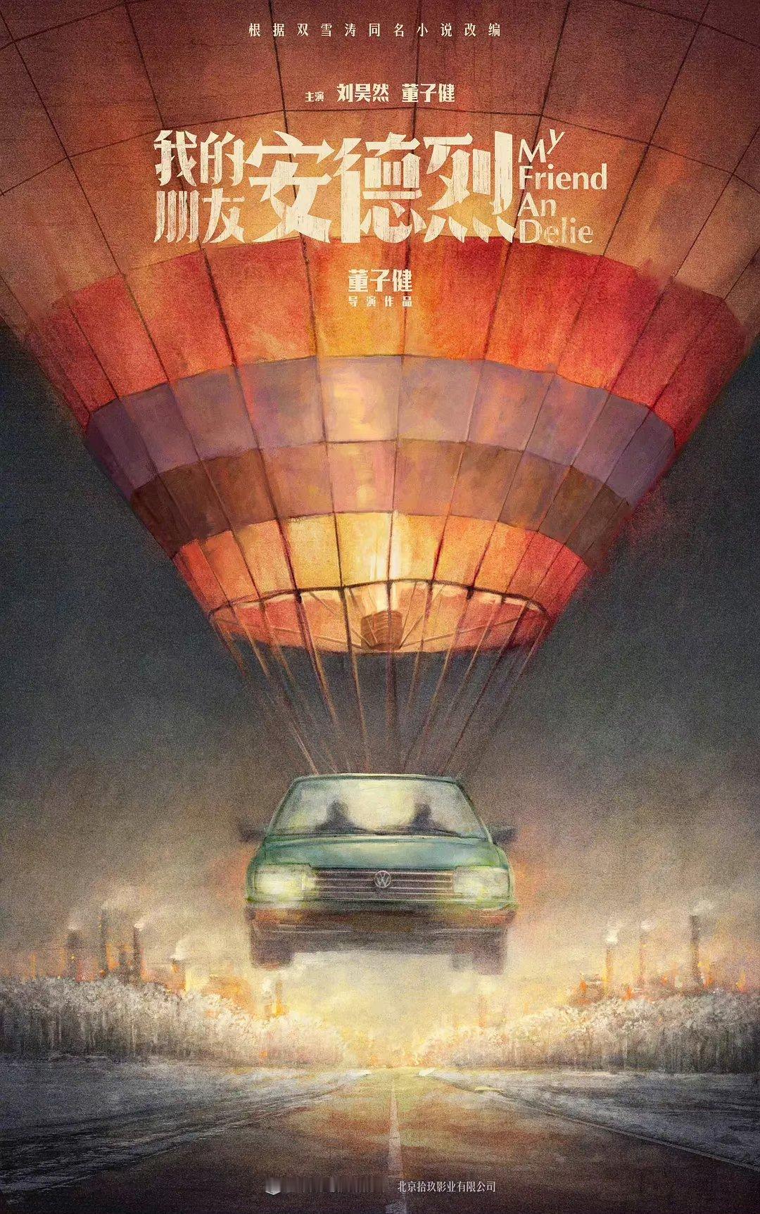 第37届#东京电影节#主竞赛单元的有五部华语电影入围！！《我的朋友安德烈》 董子