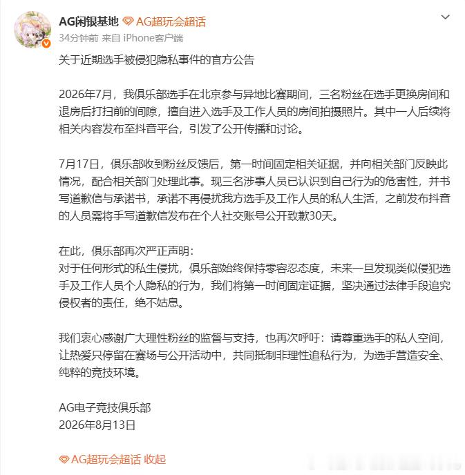 AG处置私生公告AG发布官方公告回应私生闯入选手房间事件，涉事人员写下道歉承诺书