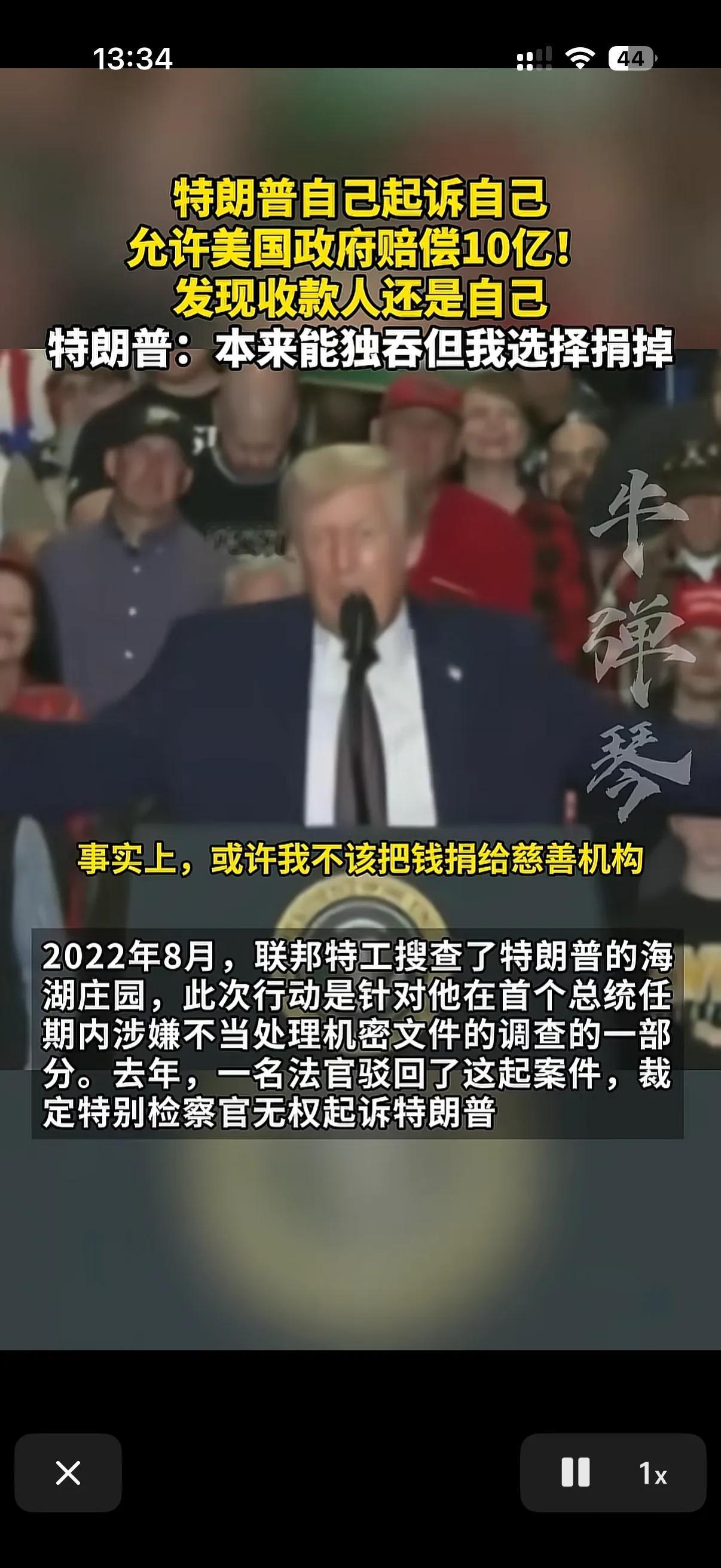 特朗普要捐款10亿美金但是由美国政府买单！
就在不久前特朗普发表演讲称，自己比较