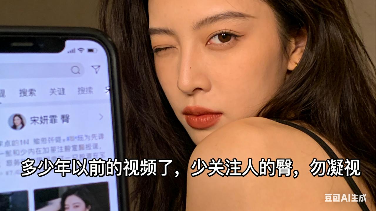 宋妍霏白眼自拍炸上热搜！五个字怼翻身材凝视，网友：内娱活人终于敢说话了
 
3月