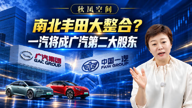 这次一汽广汽的股权交易，只是央国企合并的前菜。如果市场局面继续僵持，后面还会有更多主机厂合并，以及沿