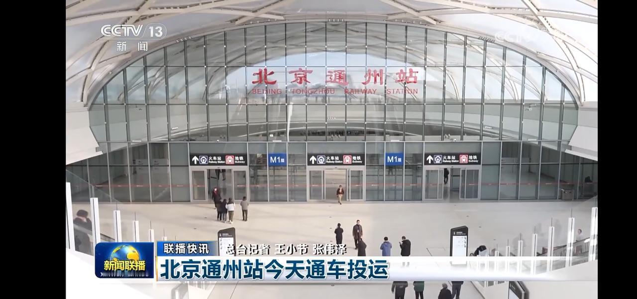 北京通州站今日通车，新地标揭幕！