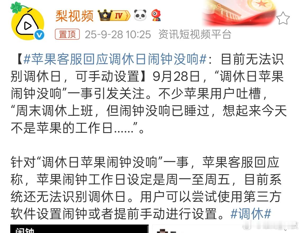 苹果客服回应调休日闹钟没响每次调休日苹果闹钟都不响，因为苹果手机根本都识别不到调