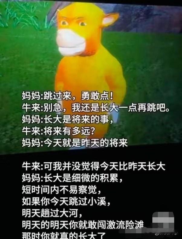 动画片《牛来》的逆袭，并非仅仅是因为观众的好奇或逆反心理，其一些台词在细品之下，