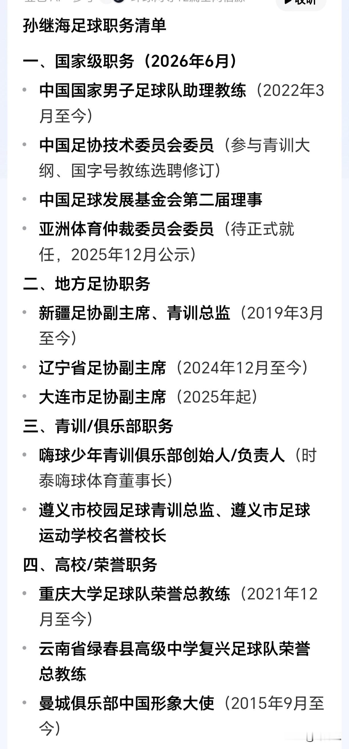 不搜不知道，一搜才知道。孙继海也太辛苦了吧？
一个人在足球领域担任这么多职务，就