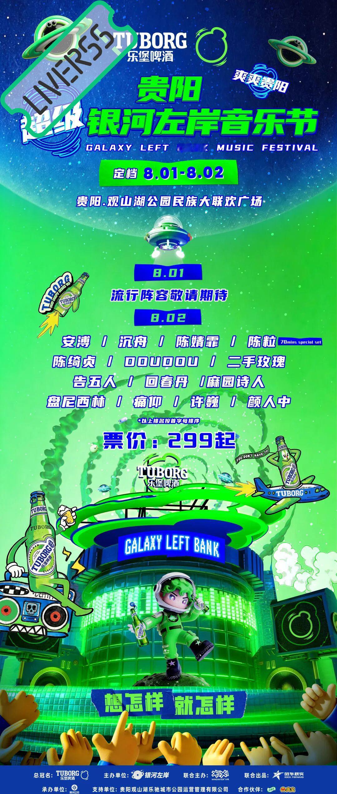 RSS音乐节播报 💚贵阳超级银河左岸音乐节💚主辦։ 20‎26.08.01-