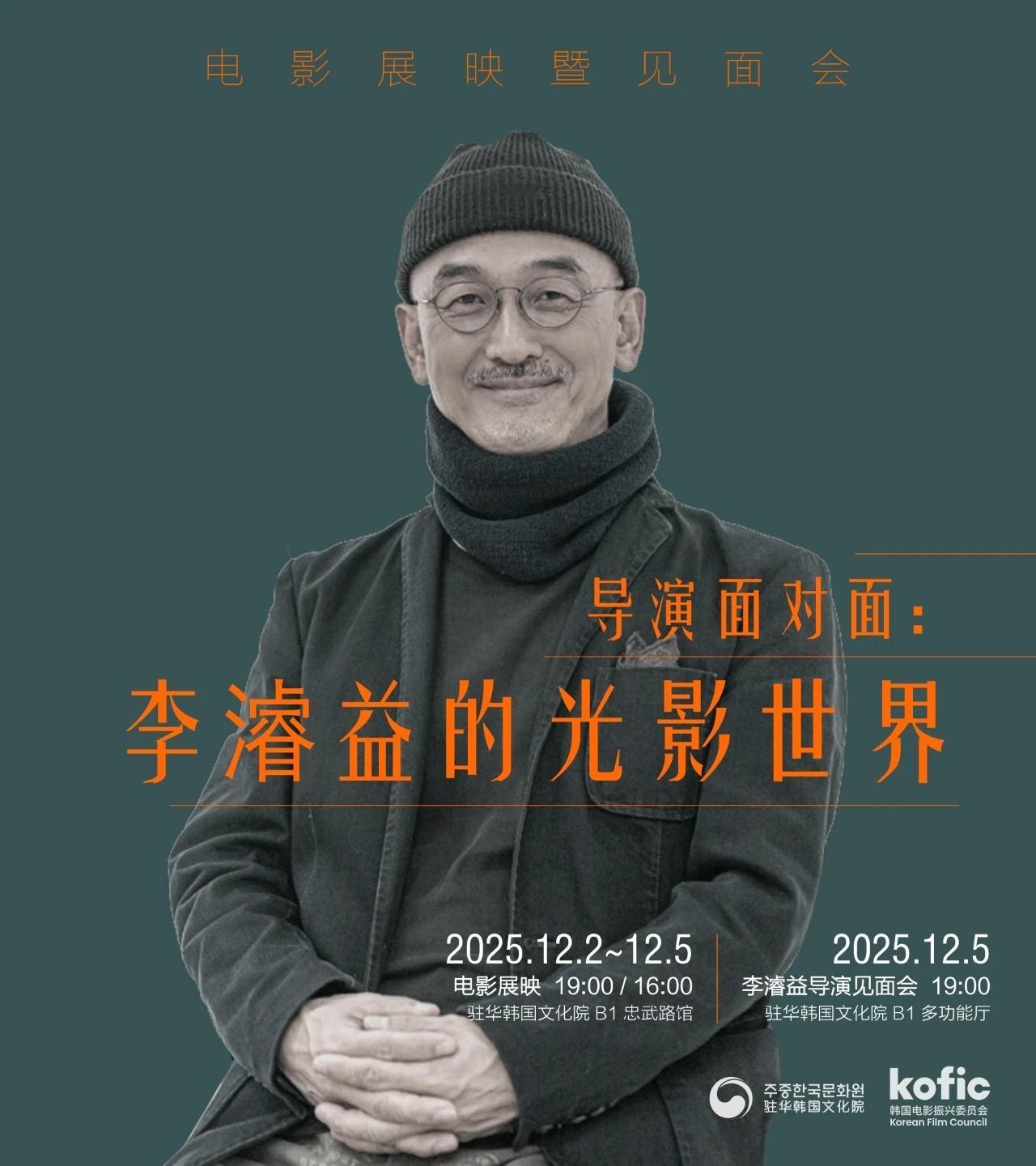 影展 12月2日至12月5日，韩国电影振兴委员会将与驻华韩国文化院一起，为大家带