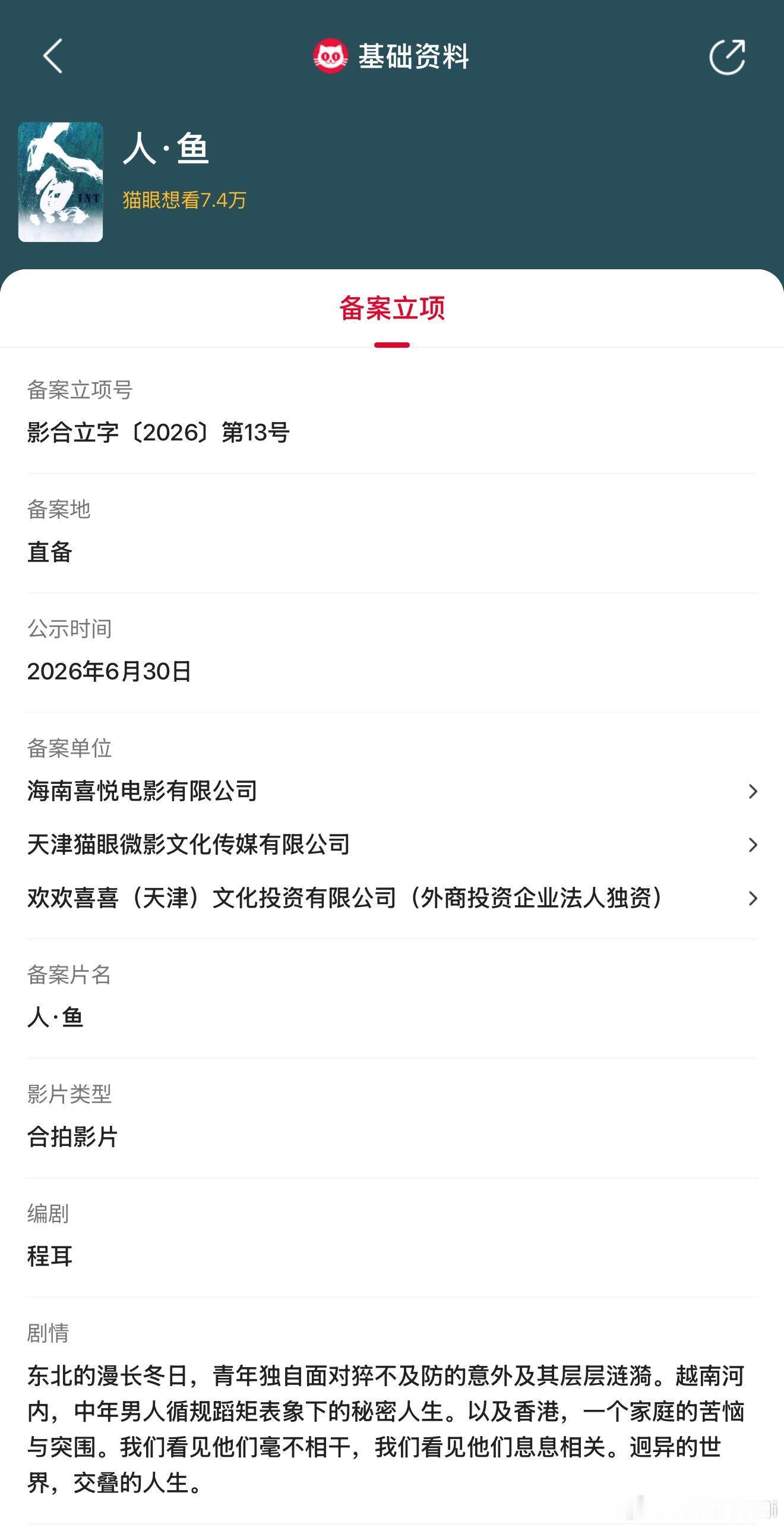 王一博人鱼立项 《人·鱼》新备案有了新变化简介更换了，备案单位也变多了，备案地从
