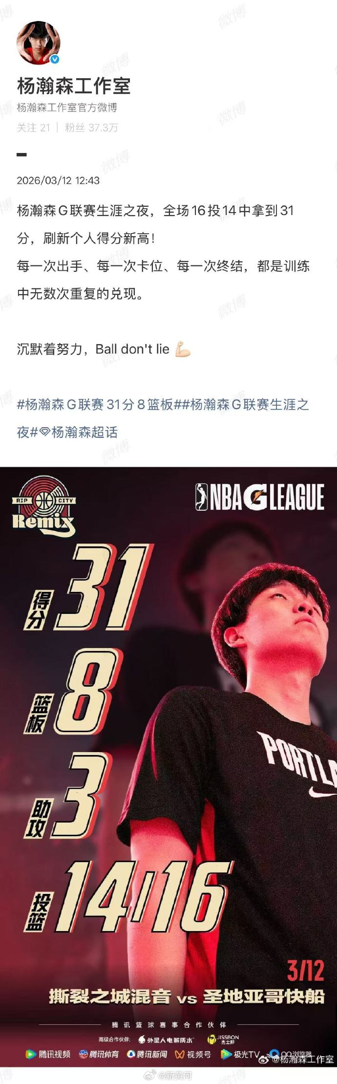 【#工作室回应杨瀚森刷新G联赛新高#】#杨瀚森沉默着努力# “每一次出手，都是训